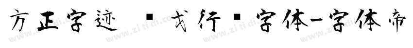 方正字迹 华戈行书字体字体转换